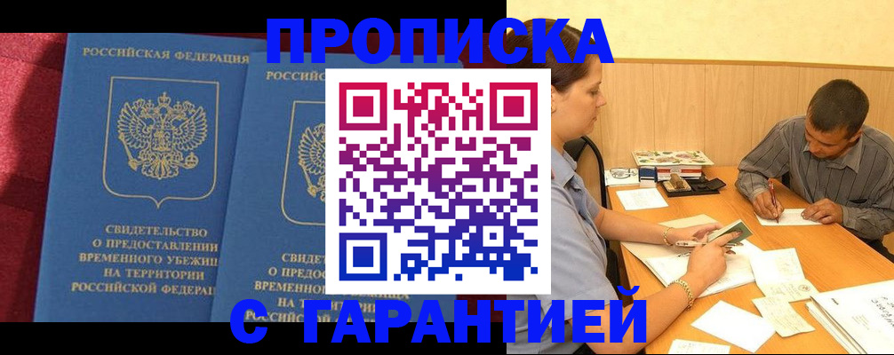 временная регистрация купить в Искитиме